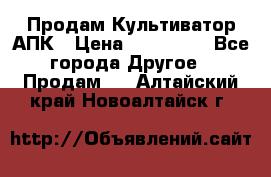 Продам Культиватор АПК › Цена ­ 893 000 - Все города Другое » Продам   . Алтайский край,Новоалтайск г.